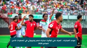 موعد المباراة.. تعرف على توقيت مباراة مصر وجيبوتي في تصفيات كأس العالم 2026